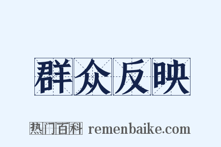 群众反映是什么意思的图片